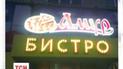 Кафе New York переименовали в «Амур бистро» за политической ситуации
