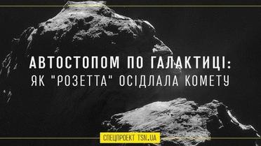 Автостопом по галактиці: як "Розетта" осідлала комету