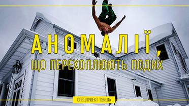 Аномалії,  що перехоплюють подих