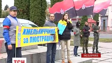 Активісти Хмельниччини провели попереджувальну акцію про народну люстрацію