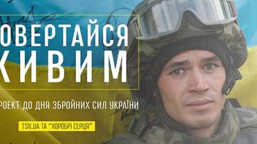 Повертайся живим