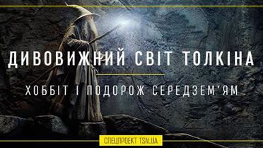 Дивовижний світ Толкієна. Хоббіт і подорож Середзем'ям