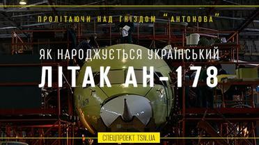 Як народжується український літак Ан-178