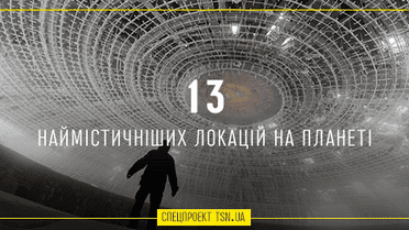 13 наймістичніших локацій на планеті