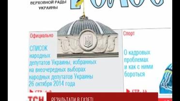 В Голосе Украины опубликовали фамилии народных депутатов, избранных 26 октября