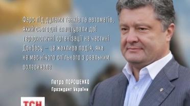 Порошенко считает, что псевдовыборы на Донбассе не имеют ничего общего с волеизъявлением людей