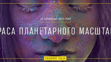 Краса планетарного масштабу