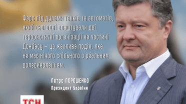 Президент Украины назвал выборы на Востоке фарсом