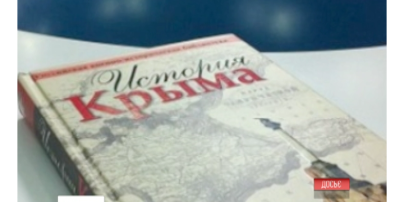 Россия написала свою версию «Истории Крыма»