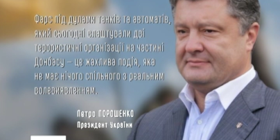 Президент Украины назвал выборы на Востоке фарсом