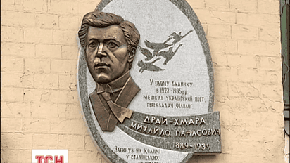Мемориальную доску Михаилу Драй-Хмаре открыли в Киеве