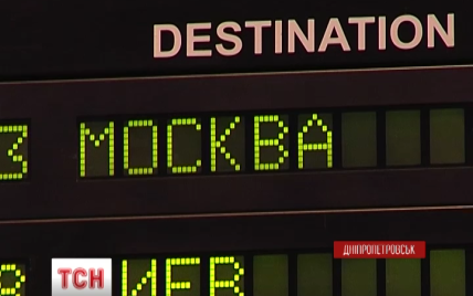 Днепропетровск утратил авиасообщение с Москвой