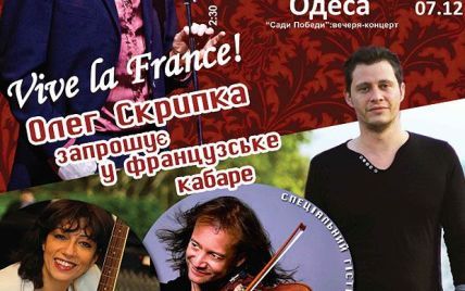 Вперше в Україні: VIVE LA FRANCE! Олег Скрипка запрошує до французького кабаре