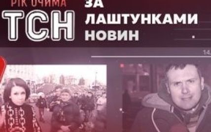 1+1 запускає спецпроект про драматичний для України період "Рік очима ТСН"
