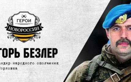 Стрелков подтвердил слухи об отставке боевика "Беса" в "запас"