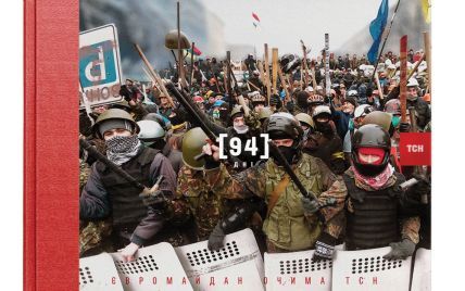 ТСН презентує книгу "94 дні. Євромайдан очима ТСН" і сайт до річниці Революції Гідності