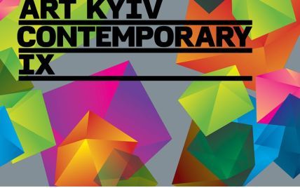 У Мистецькому Арсеналі відбудеться ІХ форум ART-KYIV Contemporary