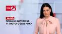 Новини України та світу | Випуск ТСН.14:00 за 11 лютого 2022 року (повна версія)