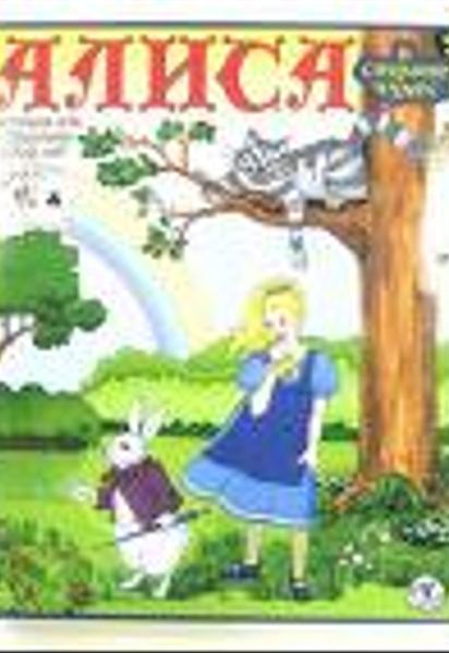 27 января родился Льюис Керролл, автор книги "Алиса в стране чудес"