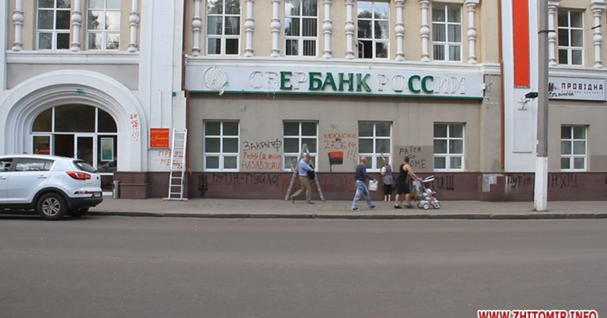 Пікетувальники, які виступають проти агресії Кремля щодо України, понівечили в Житомирі фасади, вивіски та банкомати російських банків / © zhitomir.info