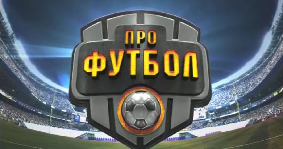 Выпуск Профутбол за 17 августа 2014 года