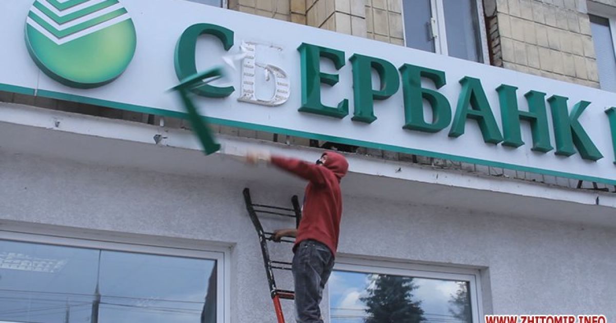 Пікетувальники, які виступають проти агресії Кремля щодо України, понівечили в Житомирі фасади, вивіски та банкомати російських банків / © zhitomir.info