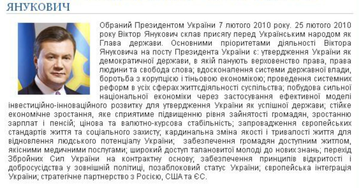 Информация о Викторе Януковиче на официальном сайте президента Украины