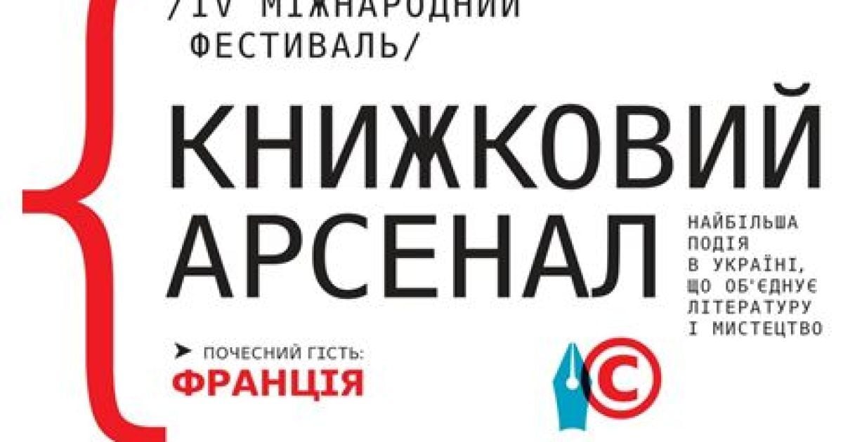 Книжный Арсенал 2014: что посмотреть и кого послушать