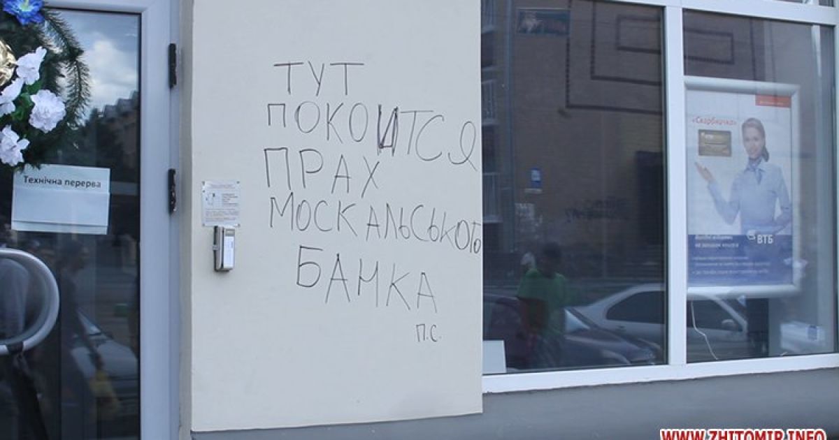 Пікетувальники, які виступають проти агресії Кремля щодо України, понівечили в Житомирі фасади, вивіски та банкомати російських банків / © zhitomir.info