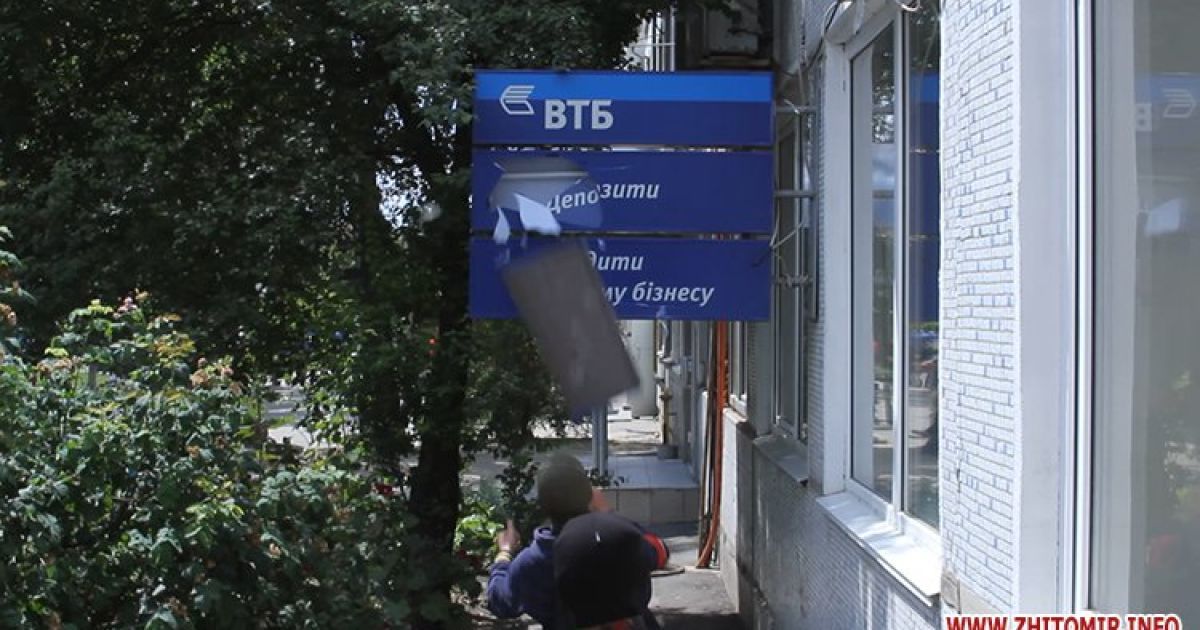 Пікетувальники, які виступають проти агресії Кремля щодо України, понівечили в Житомирі фасади, вивіски та банкомати російських банків / © zhitomir.info