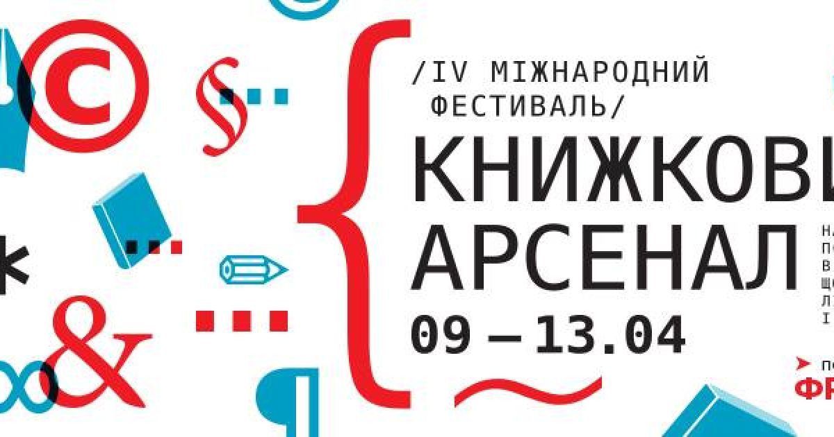 В Киеве состоится Книжный арсенал