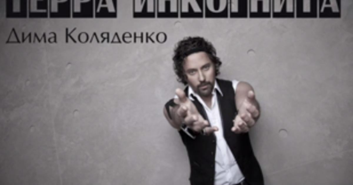 Коляденко представил новую песню