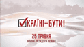 1+1 снял ролик о дне выборов президента