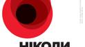 Строй лент и маков цвет