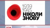 Новий символ Дев’ятого травня впроваджується в Україні