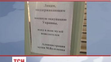 До музею Булгакова просять не ходити тих, хто за окупацію
