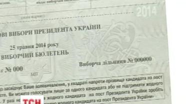 Бюлетені для виборів президента пішли у друк