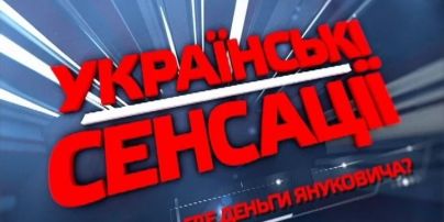 Украинские сенсации: Где деньги Януковича?