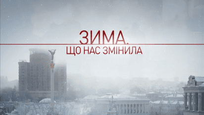 Фильм "Небесная сотня" о героическом противостоянии украинцев