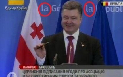 Соцмережі вибухнули жартами, що Порошенко підписав угоду про асоціацію з ЄС на фоні надпису "ла-ла"