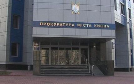 Киев получил нового прокурора