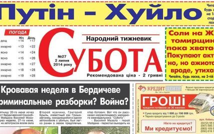 Популярная житомирская газета вышла под заголовком "Путин - х*йло"