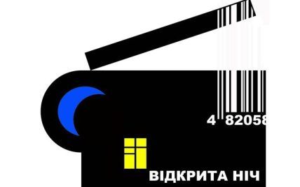 Національний кінофестиваль "Відкрита Ніч" пройде в ніч з 28 на 29 червня в Києві