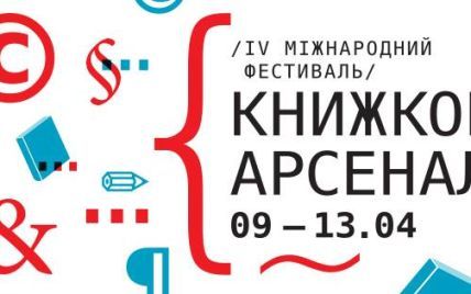 Через несколько недель в Киеве стартует "Книжный арсенал"