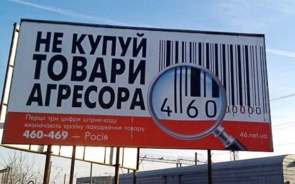 Украинцы дружно бойкотируют российские товары: штрих-код "46" начал отпугивать покупателей