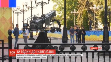 Мінімум пафосу та офіціозу: журналісти побували на репетиції інавгурації Зеленського