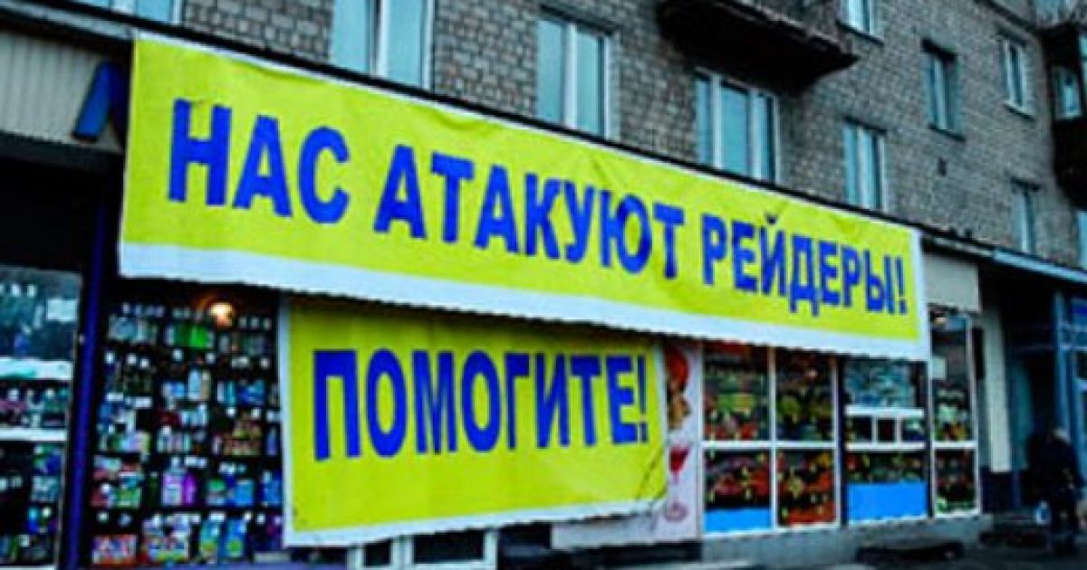 В Україні захопити бізнес дешевше, ніж купити