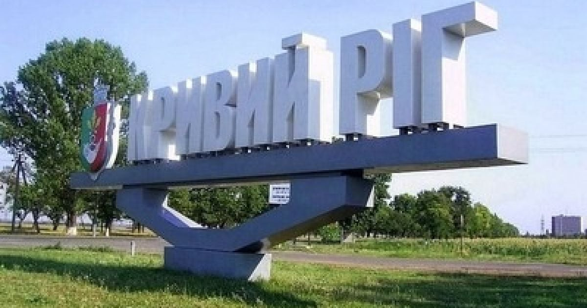 Кривий Ріг &ndash; існує, а Криворізька область &ndash; ні