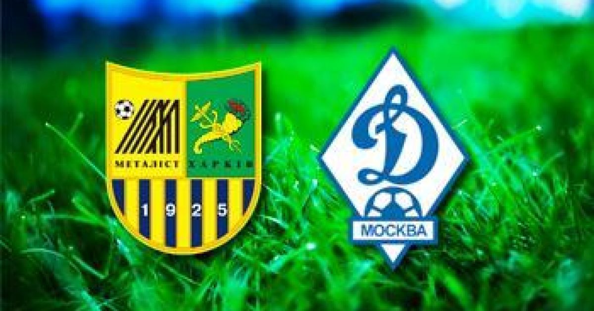 "Металіст" - "Динамо" Москва - 4:2