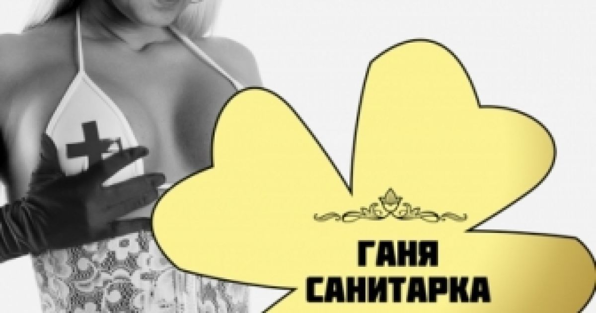 Геннадій Оніщенко - Ганя Санітарка / © Собеседник